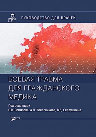 Боевая травма для гражданского медика: руководство для врачей фото книги