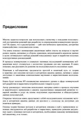Методы и алгоритмы анализа данных для веб-разработки и маркетинга фото книги 11