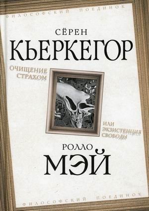 Очищение страхом или Экзистенция свободы фото книги