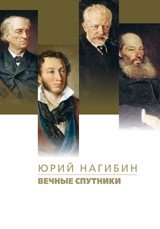 Вечные спутники фото книги