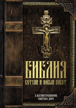 Библия. Ветхий и Новый завет фото книги