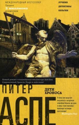 Дети Хроноса фото книги