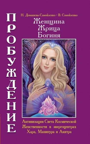 Женщина. Жрица. Богиня. Пробуждение. Книга 2 фото книги