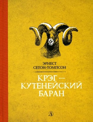 Крэг-кутенейский баран: рассказы фото книги