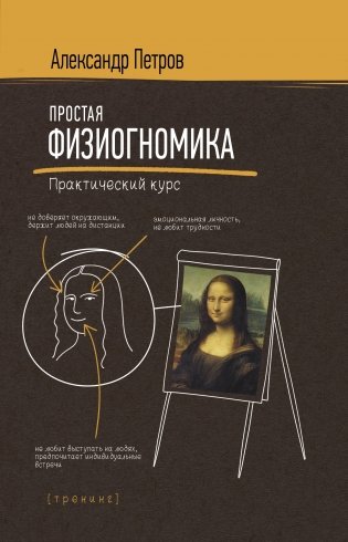 Простая физиогномика. Практический курс фото книги