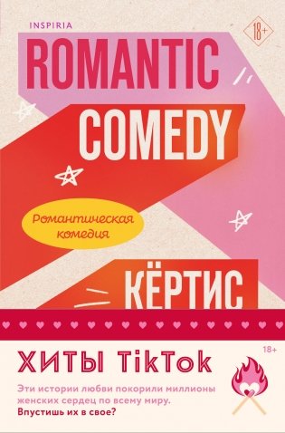 Комплект из 2-х книг (Романтическая комедия + Миля над землей) фото книги