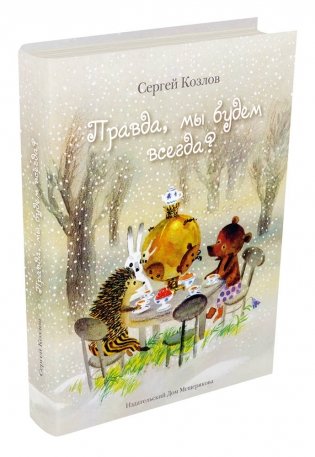 Правда, мы будем всегда? фото книги