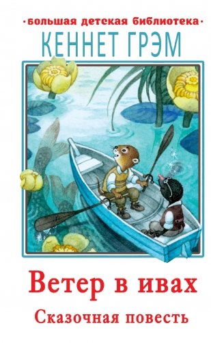 Ветер в ивах фото книги