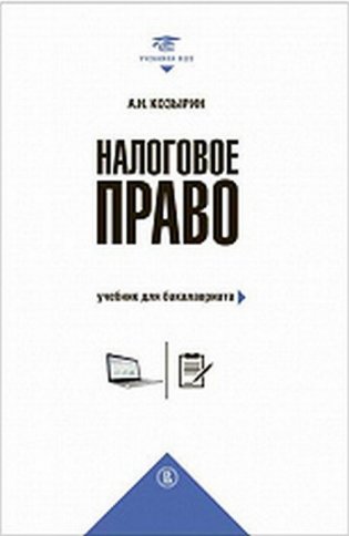 Налоговое право фото книги