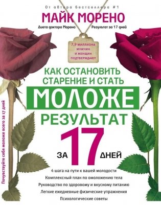 Как остановить старение и стать моложе. Результат за 17 дней фото книги