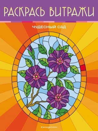 Чудесный сад. Раскрась витражи фото книги