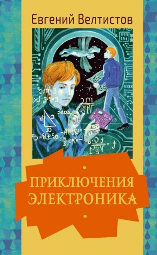 Приключения Электроника фото книги