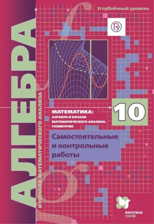 Математика. Алгебра и начала математического анализа. Алгебра. 10 класс. Самостоятельные и контрольные работы. Углубленный уровень фото книги