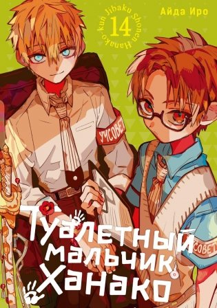 Туалетный мальчик Ханако. Т. 14: манга фото книги