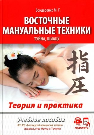 Восточные мануальные техники. Туйна, шиацу. Теория и практика: Учебное пособие (+ авторский аудиокурс на сайте) фото книги