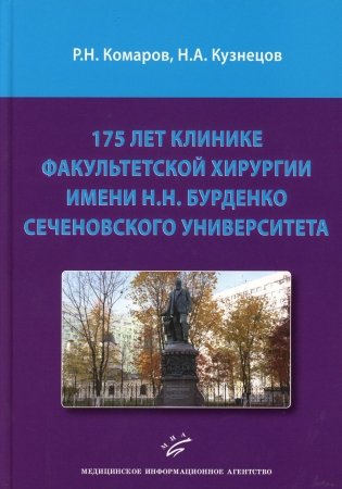 175 лет клинике факультетской хирургии имени Н.Н. Бурденко Сеченовского Университета фото книги