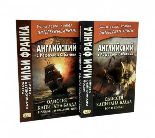 Английский с Рафаэлем Сабатини. Одиссея капитана Блада. Начало приключений + Вор и пират (комплект из 2-х книг) фото книги