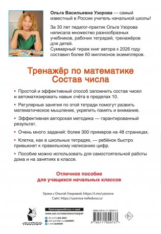Тренажёр по математике. Состав числа фото книги 7