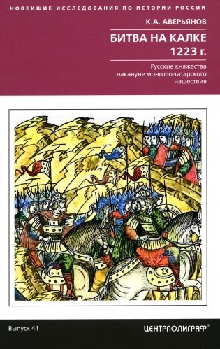 Битва на Калке. 1223 г. Русские княжества накануне монголо-татарского нашествия фото книги