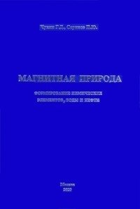 Магнитная природа формирование химических элементов, воды и нефти фото книги