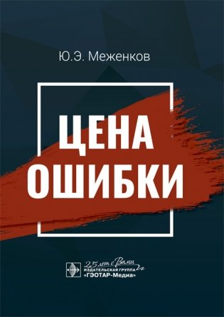 Цена ошибки фото книги
