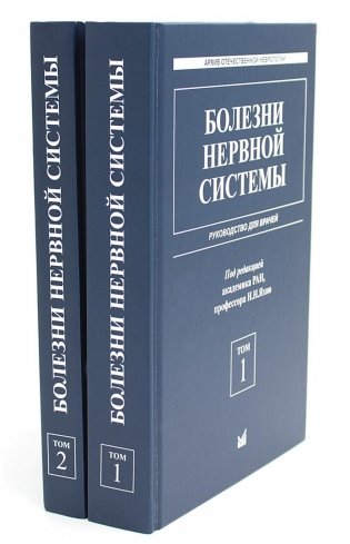 Болезни нервной системы: руководство для врачей. В 2 томах (комплект из 2-х книг). 7-е издание, репринт фото книги