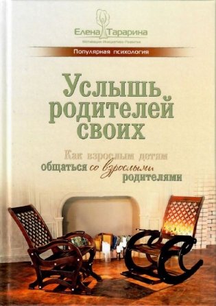 Услышь родителей своих. Как взрослым детям общаться со взрослыми родителями фото книги