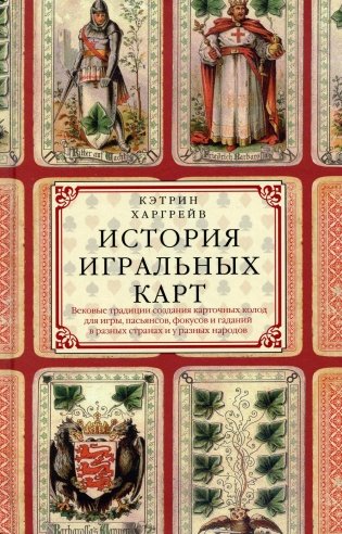 История игральных карт. Вековые традиции создания карточных колод для игры, пасьянсов, фокусов и гаданий в разных странах и у разных народов фото книги