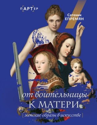 От воительницы к матери. Женские образы в искусстве фото книги