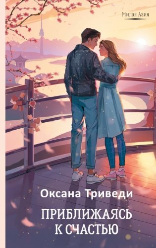 Приближаясь к счастью фото книги