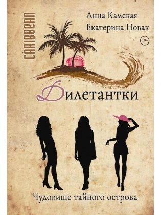 Дилетантки. Чудовище тайного острова фото книги