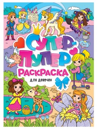 Супер-пупер раскраска. Для девочек фото книги
