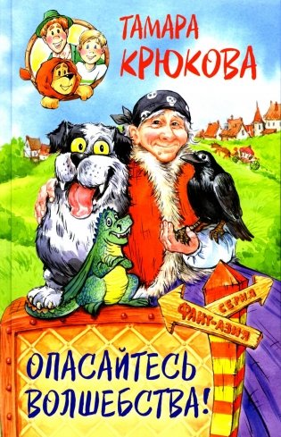 Опасайтесь волшебства: сказочная повесть фото книги