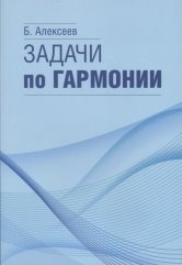 Задачи по гармонии фото книги