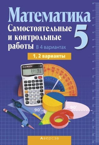 Математика 5 класс. Самостоятельные и контрольные работы. В 4 вариантах. 1, 2 варианты фото книги