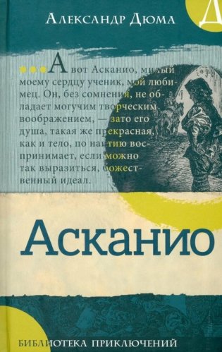 Асканио: роман фото книги