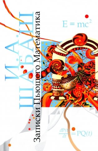 Записки Пьющего Математика. Почти реальная история для думающих подростков: роман фото книги