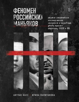 Феномен российских маньяков. Первое масштабное исследование маньяков и серийных убийц времен царизма, СССР и РФ фото книги