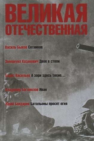 Великая Отечественная. В 4-х книгах. Книга 3 фото книги