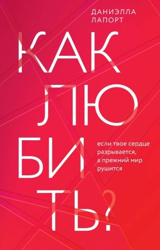 Как любить? Если твое сердце разрывается, а прежний мир рушится фото книги