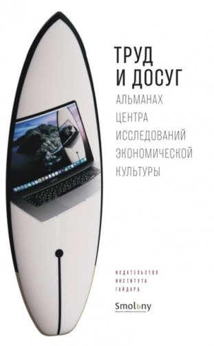Труд и досуг. Альманах центра исследований экономической культуры фото книги