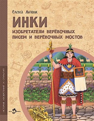 Инки. Изобретатели веревочных писем и веревочных мостов. Вып. 26 фото книги