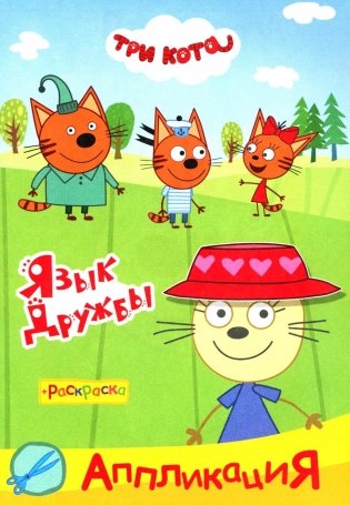 Три кота. Язык дружбы: Аппликация/раскраска фото книги