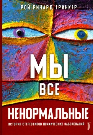 Мы все ненормальные: история стереотипов психических заболеваний фото книги