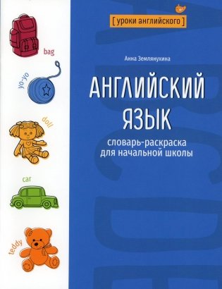Английский язык: словарь-раскраска для начальной школы фото книги