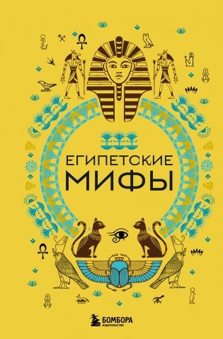 Египетские мифы фото книги