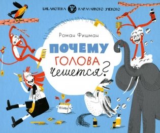 Почему голова чешется? фото книги