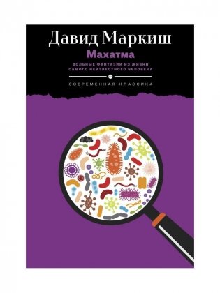 Махатма: Вольные фантазии из жизни самого неизвестного человека фото книги
