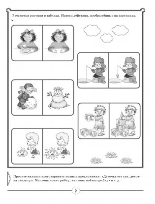 Логопед спешит на помощь! Лучшие задания для развития ребенка 5—7 лет фото книги 8