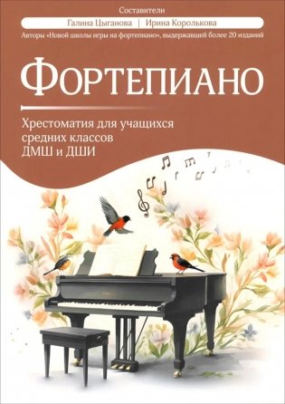 Фортепиано: хрестоматия для учащихся средних классов ДМШ и ДШИ: Учебно-методическое пособие фото книги